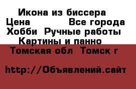 Икона из биссера › Цена ­ 5 000 - Все города Хобби. Ручные работы » Картины и панно   . Томская обл.,Томск г.